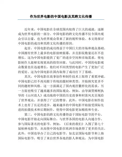 作为世界电影的中国电影及其跨文化传播