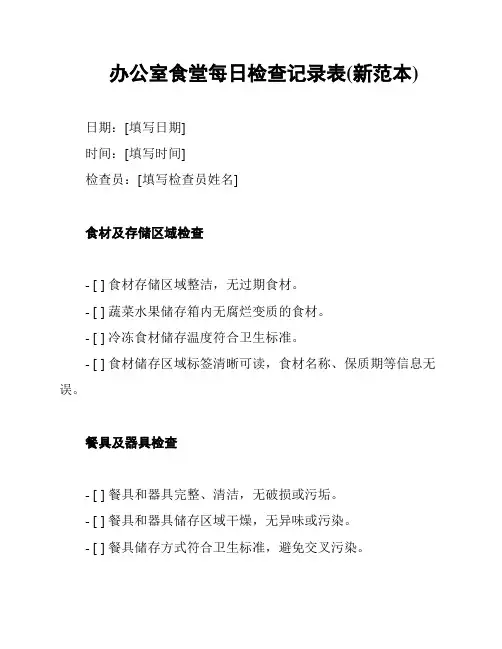 办公室食堂每日检查记录表(新范本)