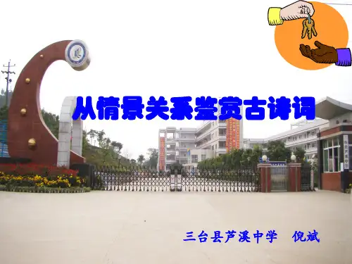 从情景关系鉴赏古诗词