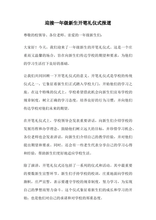 迎接一年级新生开笔礼仪式报道