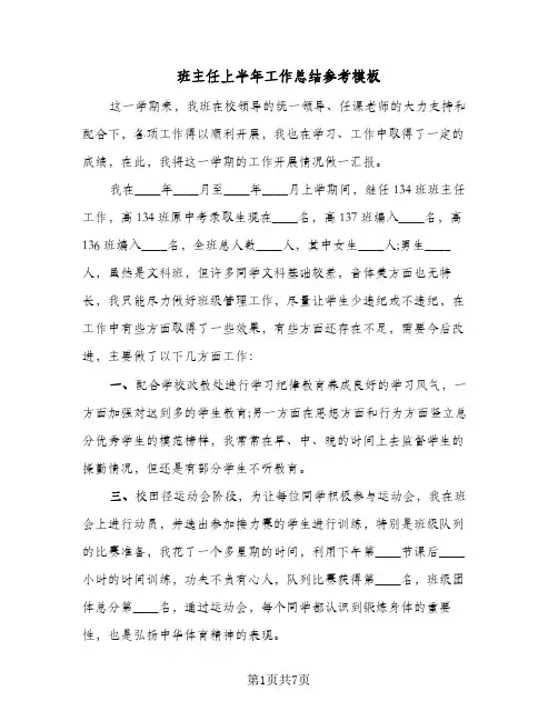 班主任上半年工作总结参考模板(5篇)