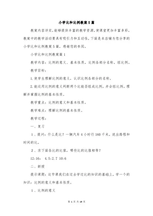 小学比和比例教案5篇
