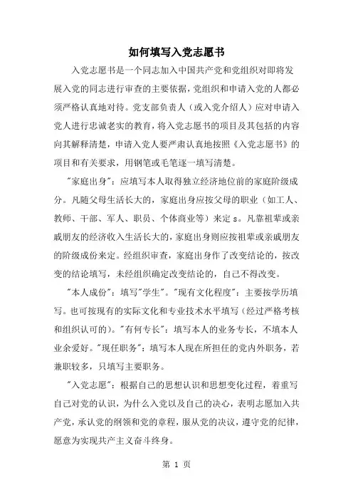 如何填写入党志愿书--word范文资料