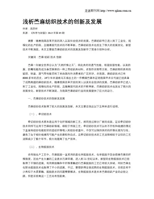 浅析苎麻纺织技术的创新及发展