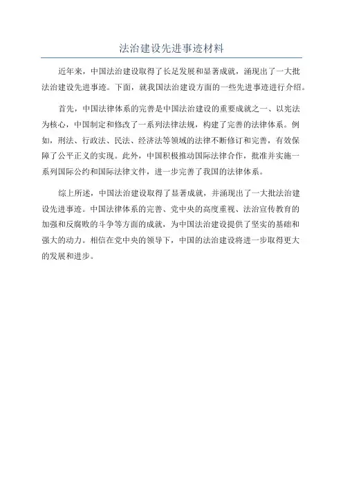 法治建设先进事迹材料
