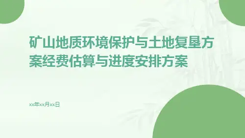 矿山地质环境保护与土地复垦方案经费估算与进度安排方案