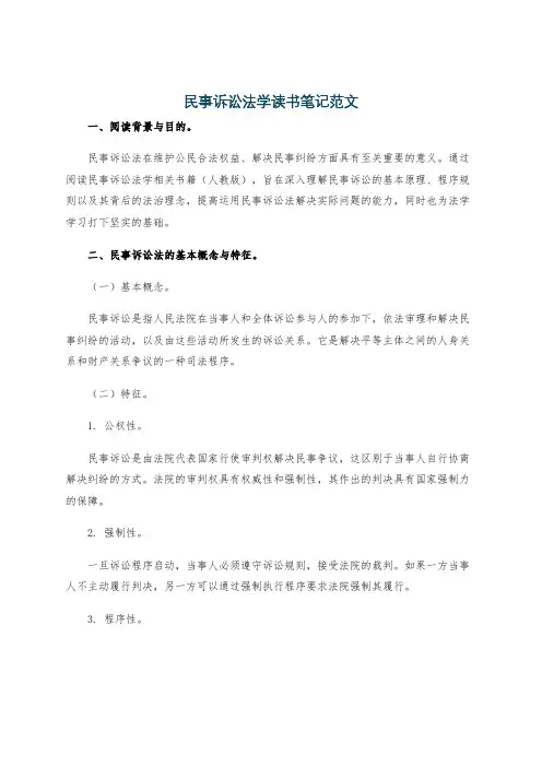 民事诉讼法学读书笔记范文