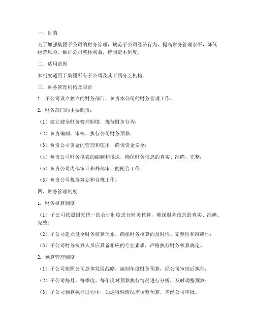 集团子公司的财务管理制度