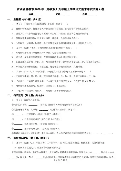江西省宜春市2020年(春秋版)九年级上学期语文期末考试试卷A卷