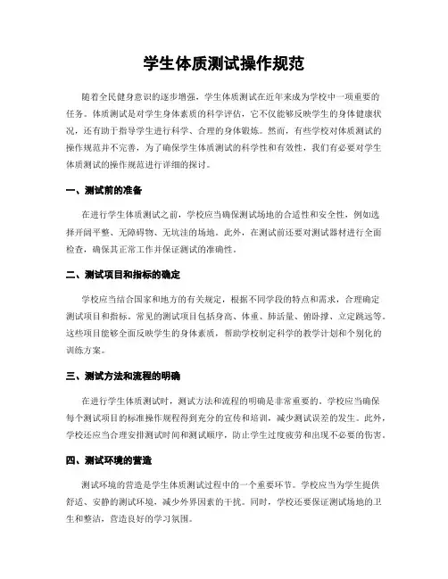 学生体质测试操作规范