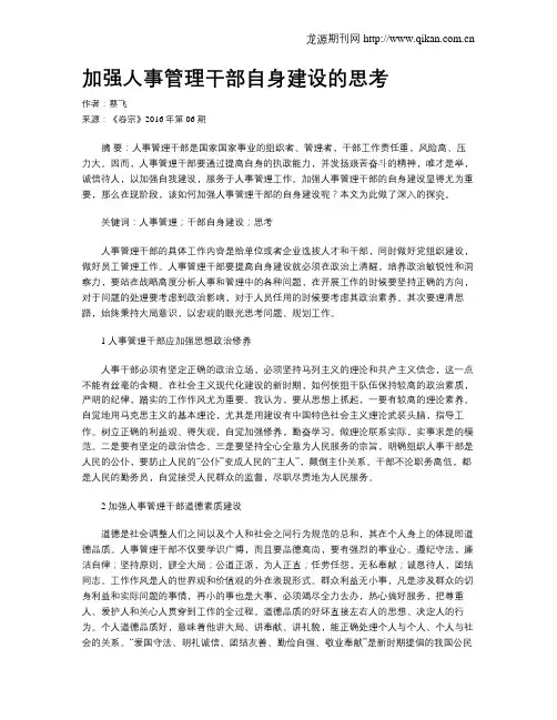 加强人事管理干部自身建设的思考