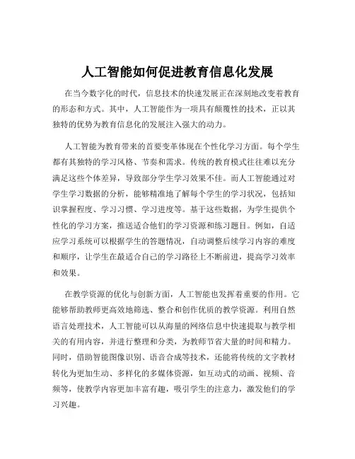 人工智能如何促进教育信息化发展