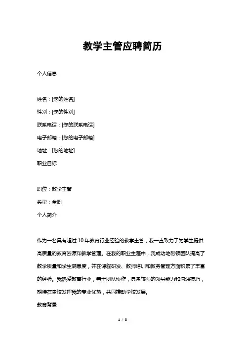教学主管应聘简历