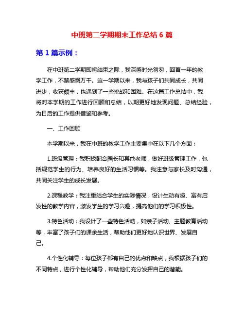 中班第二学期期末工作总结6篇
