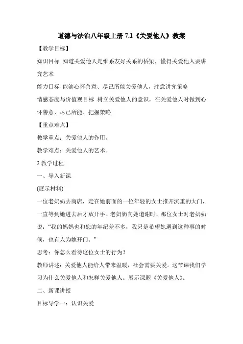 道德与法治八年级上册7.1《关爱他人》教案