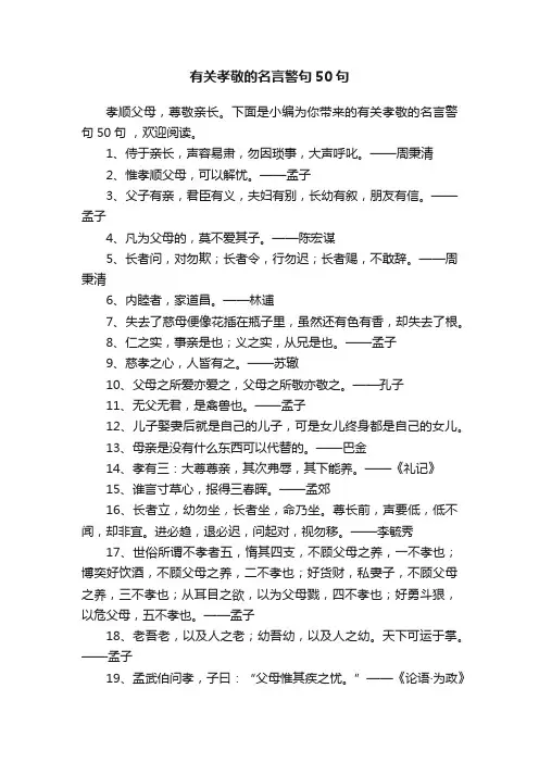 有关孝敬的名言警句50句
