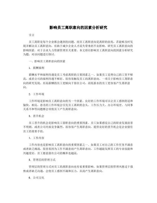 影响员工离职意向的因素分析研究