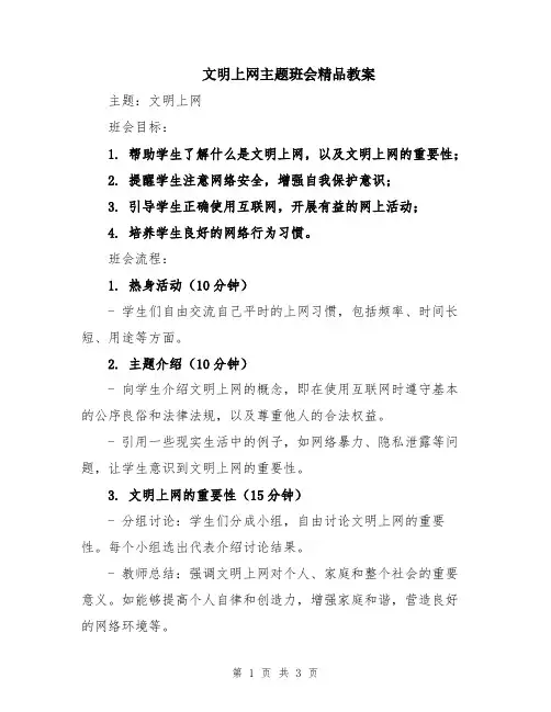 文明上网主题班会精品教案