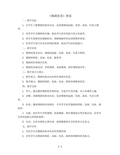 《豫剧欣赏》(教案)全国通用六年级上册综合实践活动