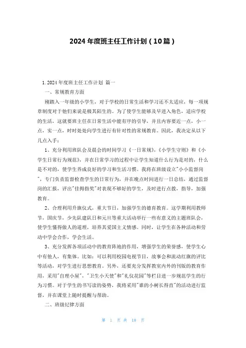 2024年度班主任工作计划(10篇)