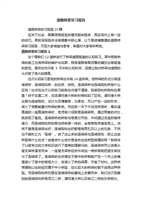 道路桥梁实习报告