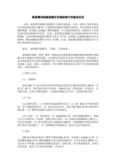 液基薄层细胞检测在宫颈疾病中的临床应用