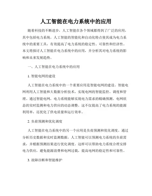 人工智能在电力系统中的应用