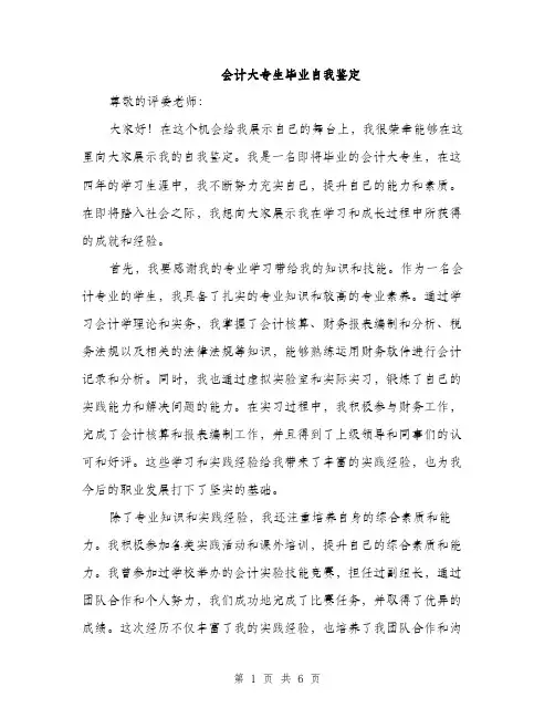 会计大专生毕业自我鉴定（三篇）
