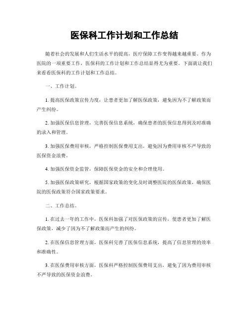 医保科工作计划和工作总结