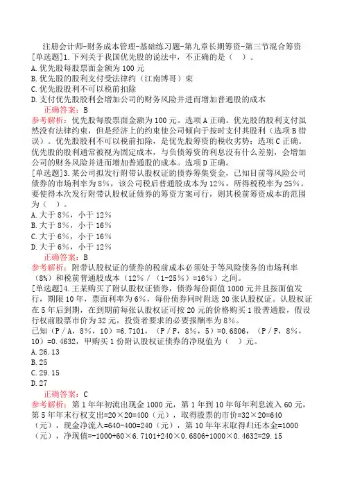 注册会计师-财务成本管理-基础练习题-第九章长期筹资-第三节混合筹资