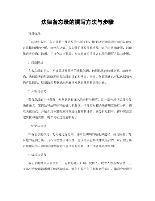 法律备忘录的撰写方法与步骤