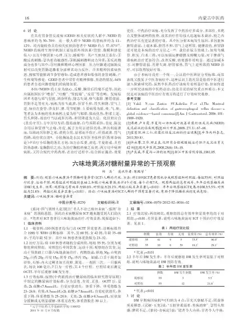 六味地黄汤对糖耐量异常干预观察