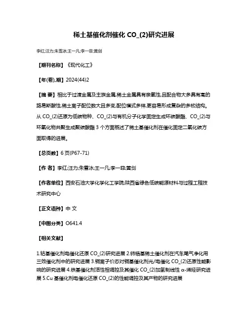稀土基催化剂催化CO_(2)研究进展