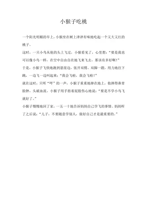 二年级童话小猴子吃桃