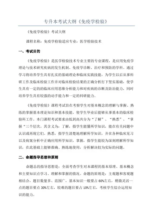 专升本考试大纲《免疫学检验》