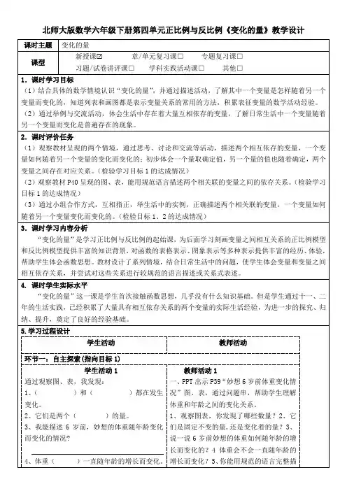 北师大版数学六年级下册第四单元正比例与反比例《变化的量》教学设计(公开课教案及导学案)