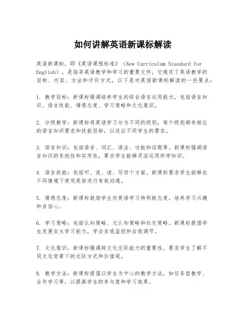 如何讲解英语新课标解读