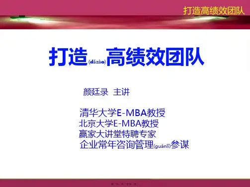 打造高效团队培训讲义(精品PPT)