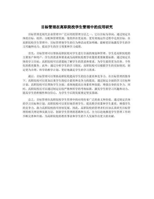 目标管理在高职院校学生管理中的应用研究