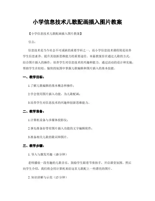 小学信息技术儿歌配画插入图片教案