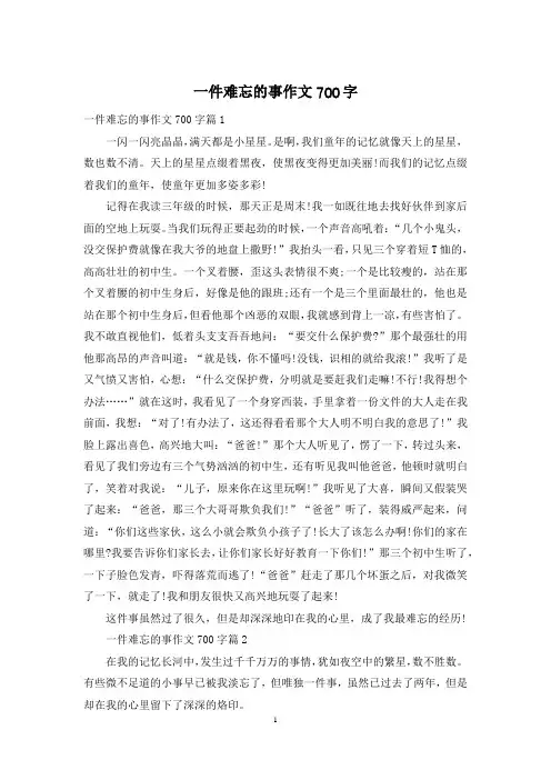一件难忘的事作文700字
