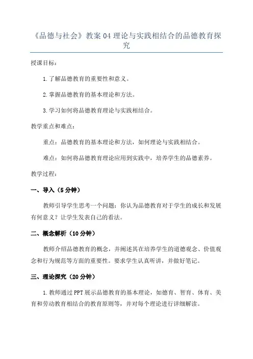 《品德与社会》教案04理论与实践相结合的品德教育探究