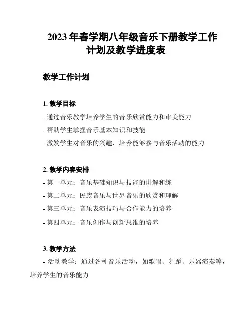 2023年春学期八年级音乐下册教学工作计划及教学进度表