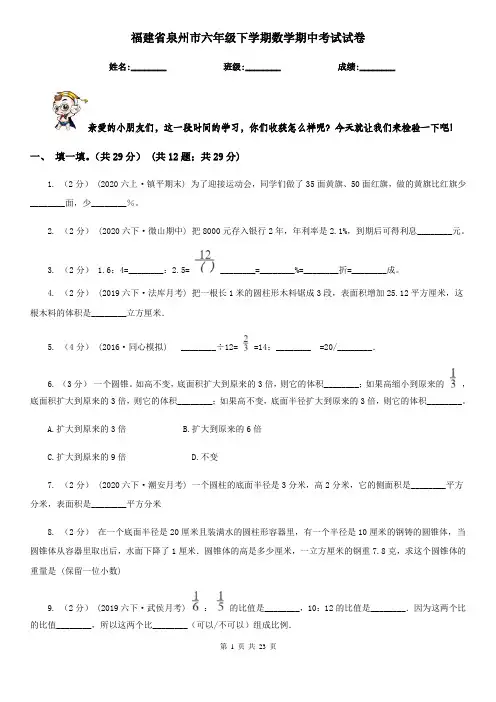 福建省泉州市六年级下学期数学期中考试试卷