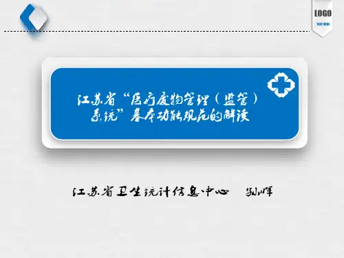 江苏省“医疗废物管理(监管)系统”基本功能规范
