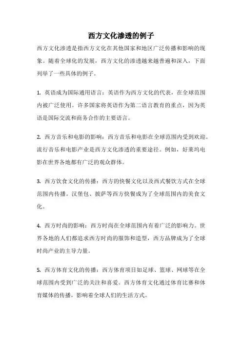 西方文化渗透的例子