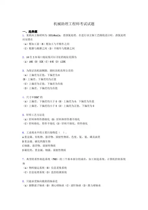 最新机械助理工程师考试试题p