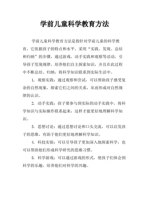 学前儿童科学教育方法