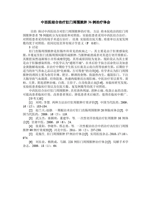 中西医结合治疗肛门周围脓肿36例治疗体会