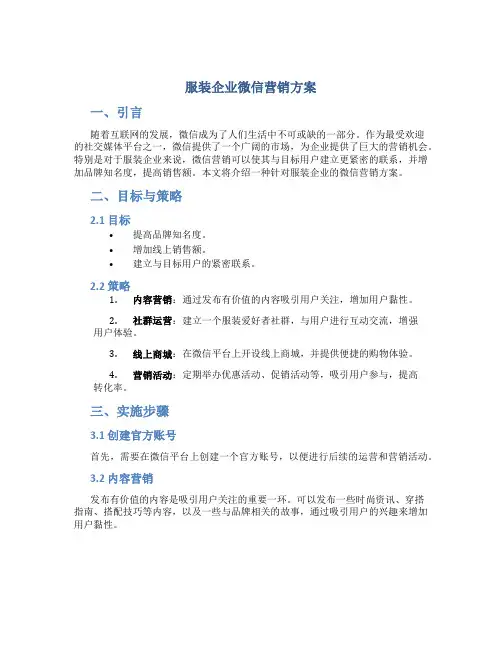 服装企业微信营销方案
